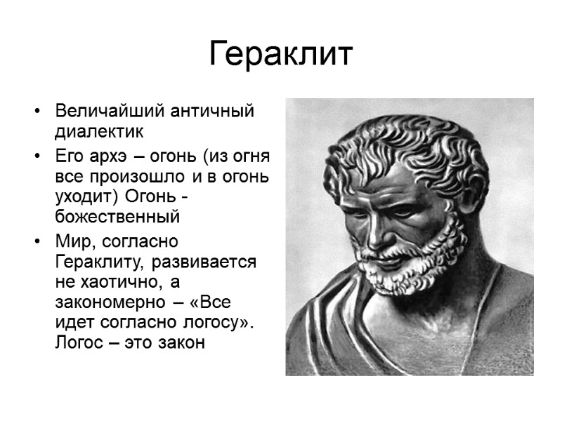 Гераклит Величайший античный диалектик Его архэ – огонь (из огня все произошло и в